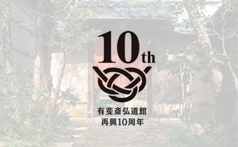 10周年記念サイト