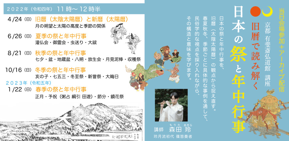 【弘道館開催！】旧暦で読み解く「日本の祭と年中行事」															日本の祭と年中行事を、旧暦（太陰太陽歴）の観点から捉え直し、民俗学的な視点を採り入れながら、その構造と意味を学びます。