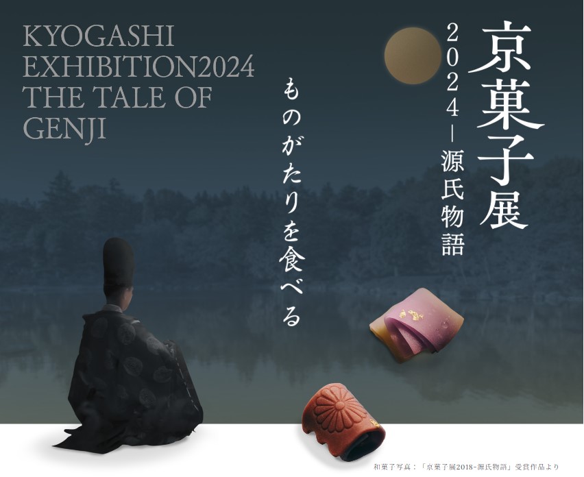 速報】「京菓子展2024 源氏物語」の入選作品が決定しました！ - 公益