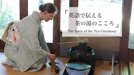 英語で伝統文化「英語で伝える茶の湯のこころ」