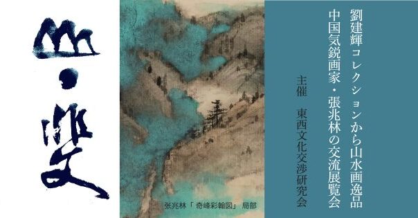中国山水画展覧会】山・斐（ゆう・ひ） - 公益財団法人有斐斎弘道館